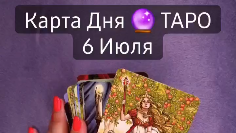 Карта таро как карта дня на