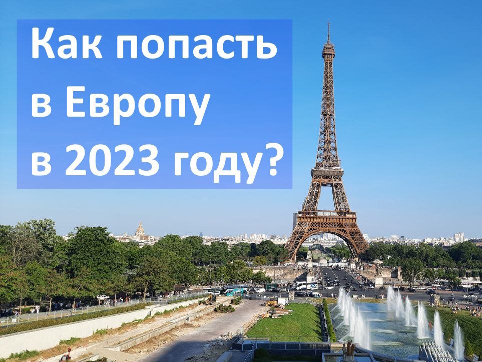 Как можно попасть в европу. Как можно попасть в европу