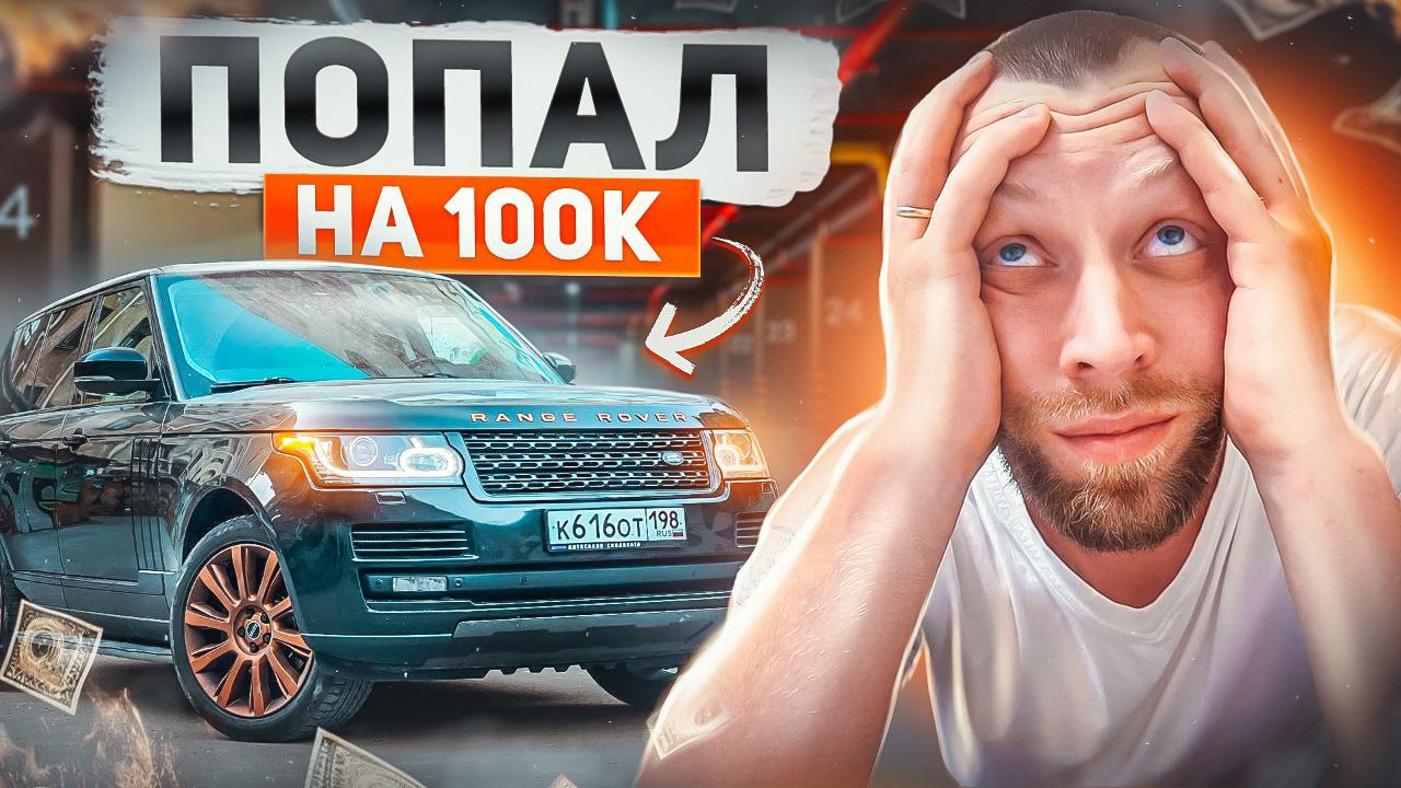 ПОПАЛ НА 100 ТЫСЯЧ и это только начало