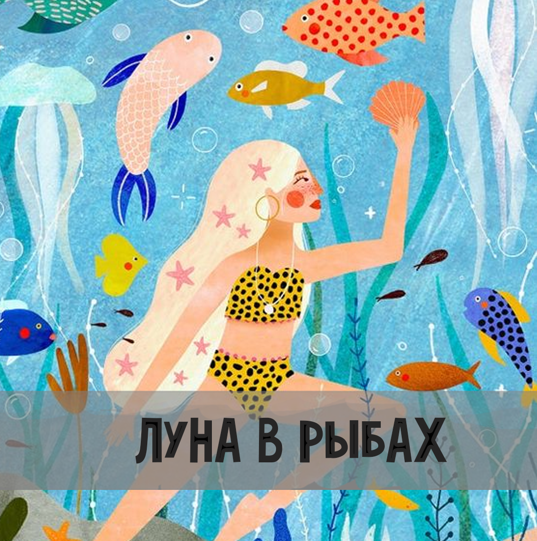 Луна в Рыбах | Астрология для Астрологов | Дзен