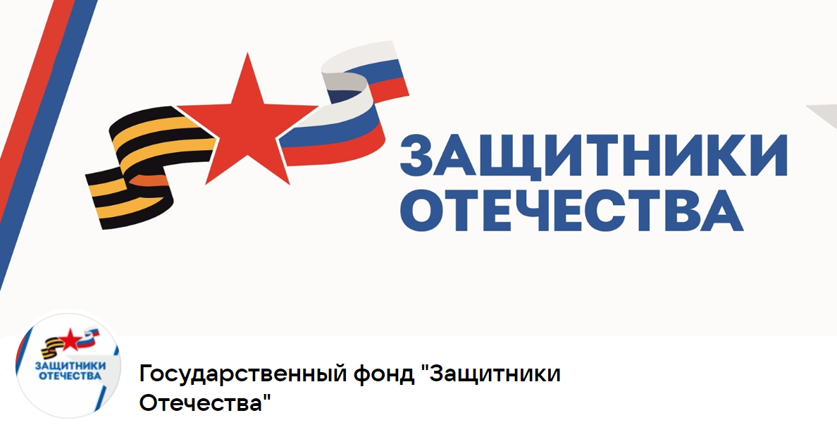 Фонд отечества. Защитники Отечества логотип. Фонд защитники Отечества логотип. Поддержка участников сво логотип. Фонд защитники Отечества Ростовская область.