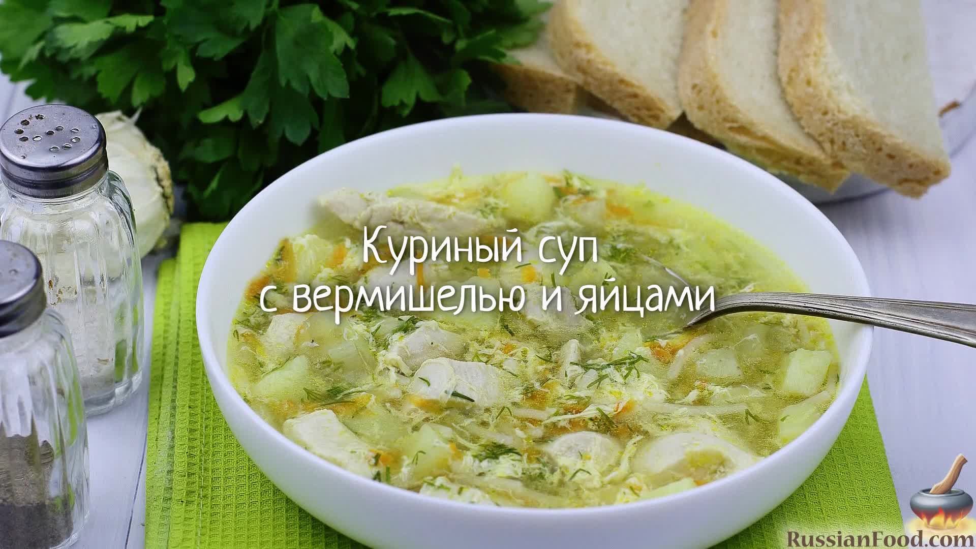 Суп-пустышка с яйцом и вермишелью (летний вариант) рецепт – Русская кухня: Супы. «Еда»