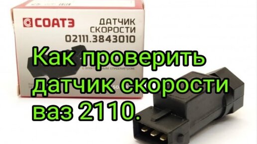 Неисправности датчика скорости: признаки поломок и ошибки в работе