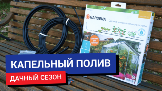 Какой капельный полив выбрать / Обзор на системы от Garden и MasterProf