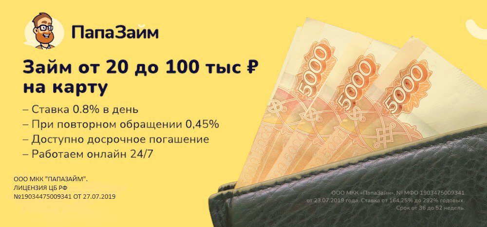 баннер ООО МКК ПапаЗайм