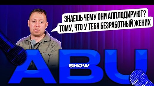 ABUSHOW /КОСТЮМ/ДОВЕРИЕ ОТЦА/ЗЛАТА НА ПОДСОСЕ/ПРОБЛЕМА ДОМА/ОВСЯНОЕ ПЕЧЕНЬЕ/ПСИХ ДЕВИЧНИКИ