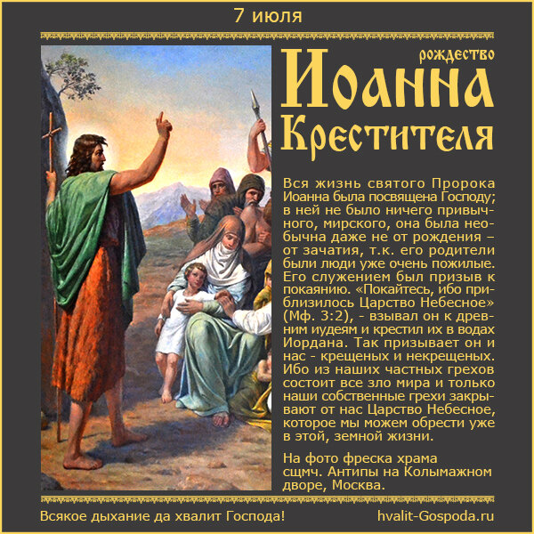 7 июля – Рождество честного славного Пророка, Предтечи и Крестителя Господня Иоанна.