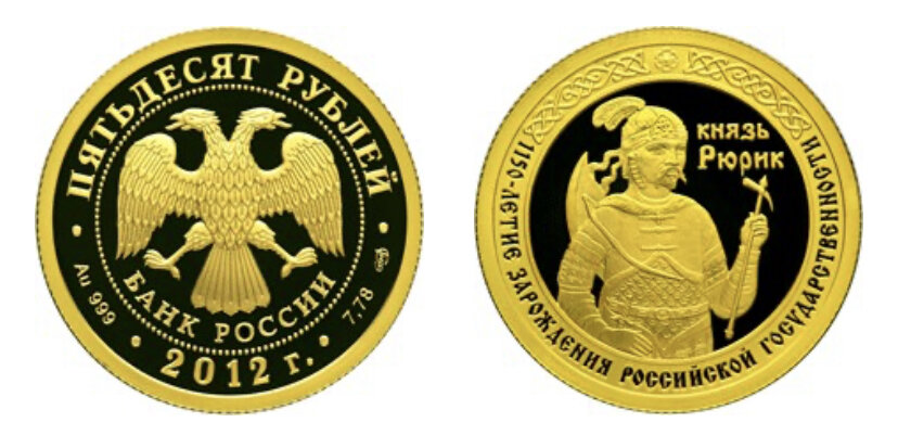 50 рублей 2012 года серии «1150-летие зарождения российской государственности». Источник: cbr.ru.