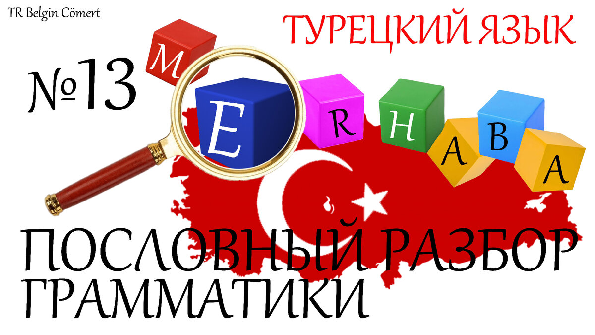 Турецкий язык. Серия статей "Пословный разбор грамматики"