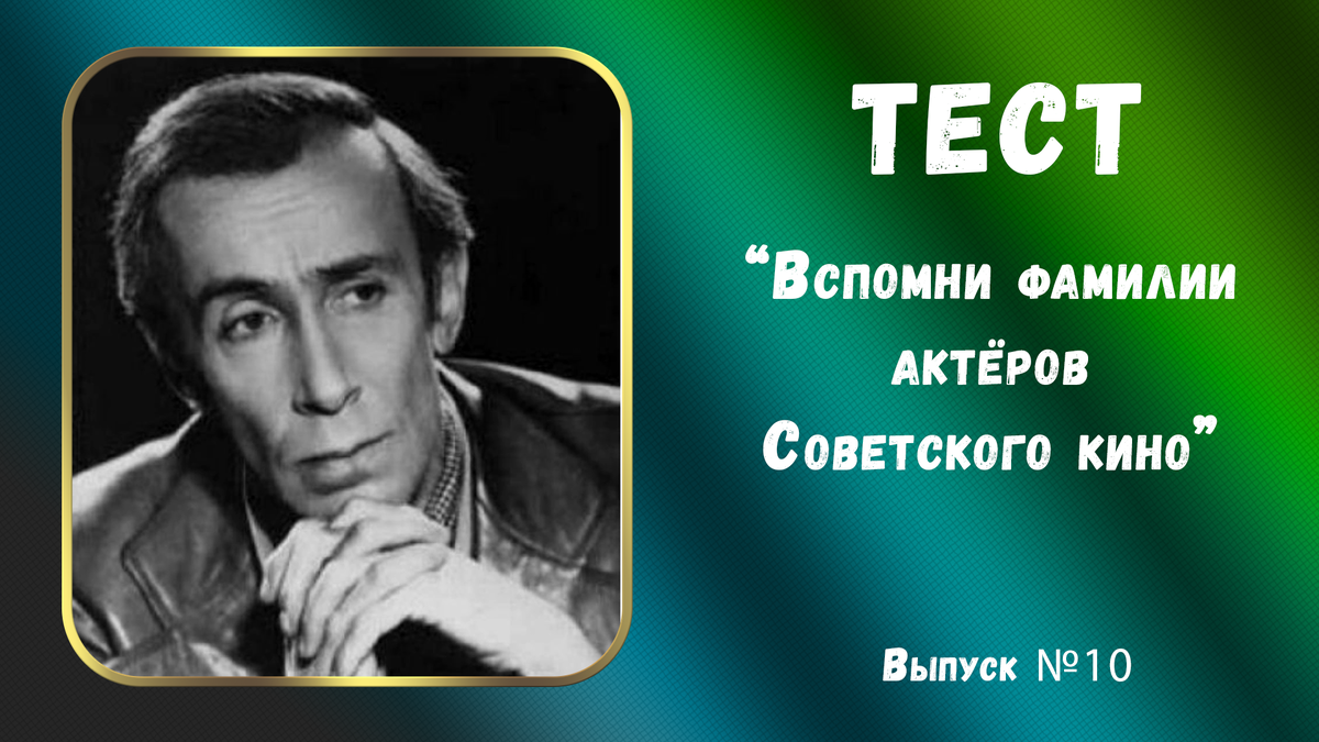 💖Валентин Никулин. 💖Увлекательный Тест про актёров СССР. Выпуск 10. |  Полимат | Дзен