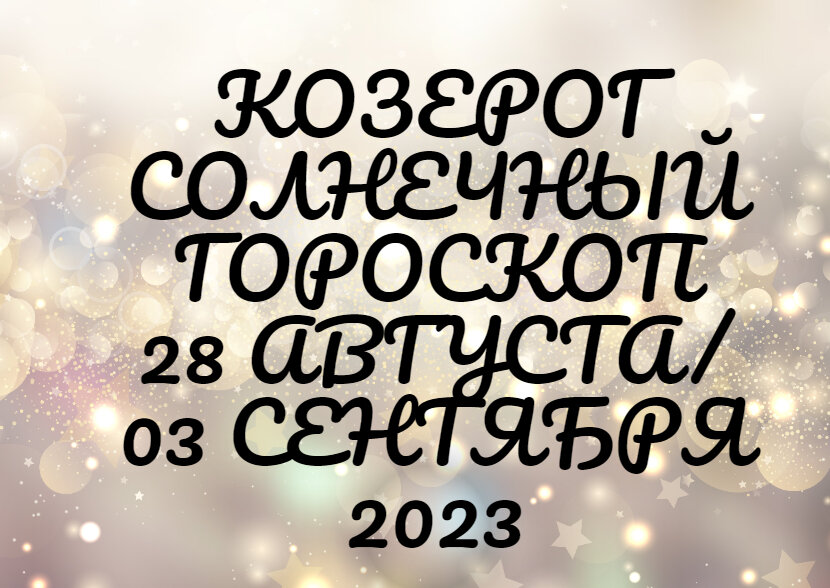 Козерог