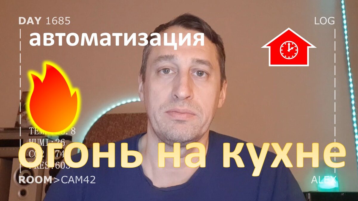 Не работает плита на кухне умного дома | Alex Smart Home | Дзен