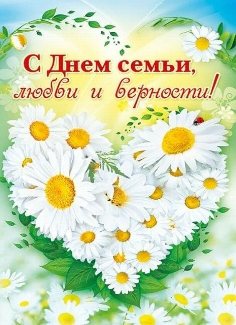 Открытки с днём семьи любви и верности