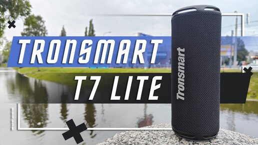 САМАЯ ВЫГОДНАЯ 🔥 БЕСПРОВОДНАЯ КОЛОНКА TRONSMART T7 LITE Portable Outdoor Speaker