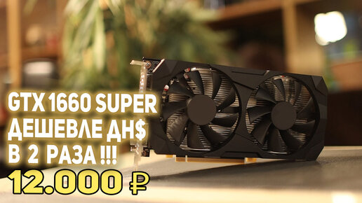 GTX 1660 super с AliExpress 12000 рублей!