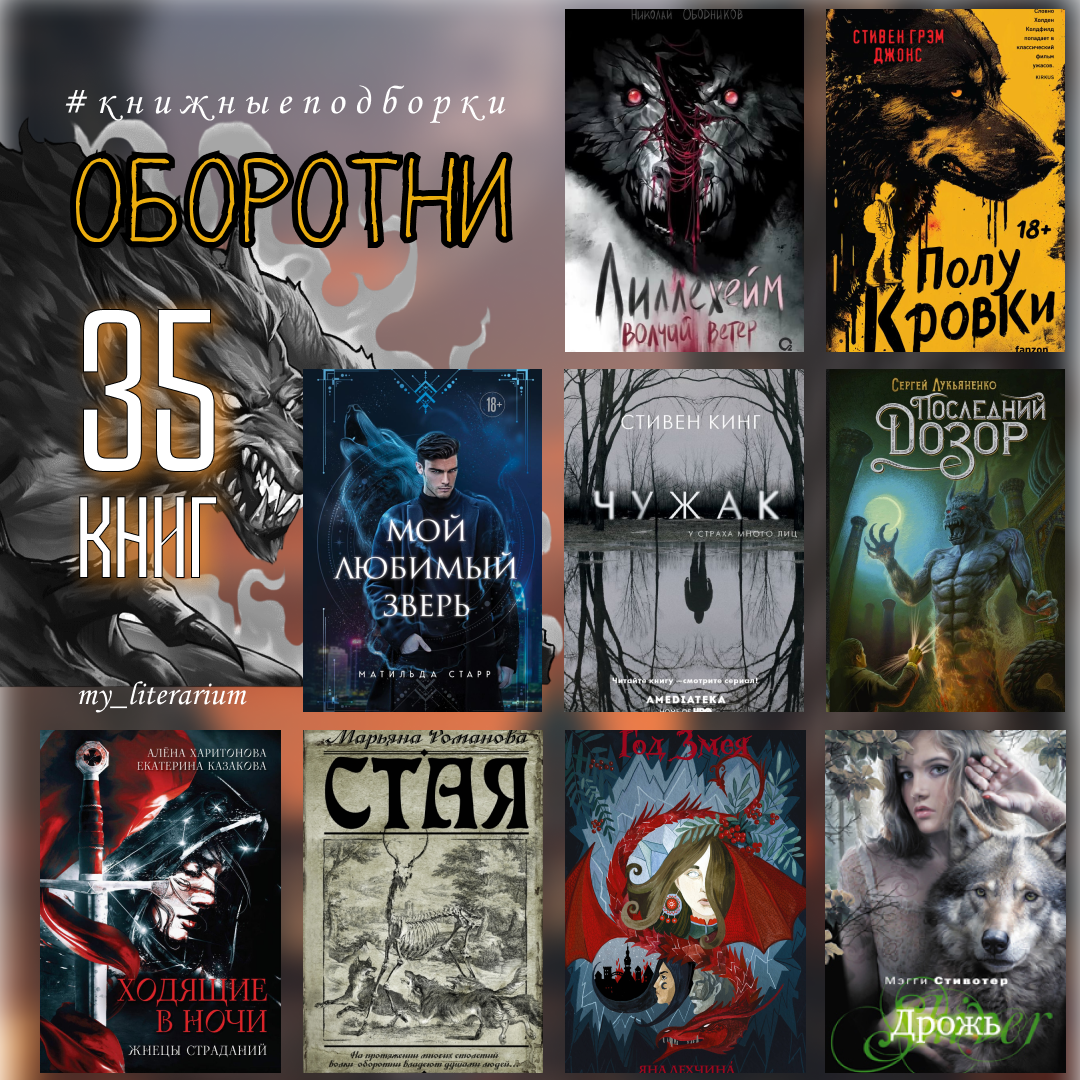 Волки и не только. Книжная подборка 35 книг | My _literarium📚 | Дзен