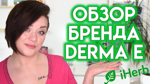 DERMA E - обзор косметики с сайта iHerb | Figurista