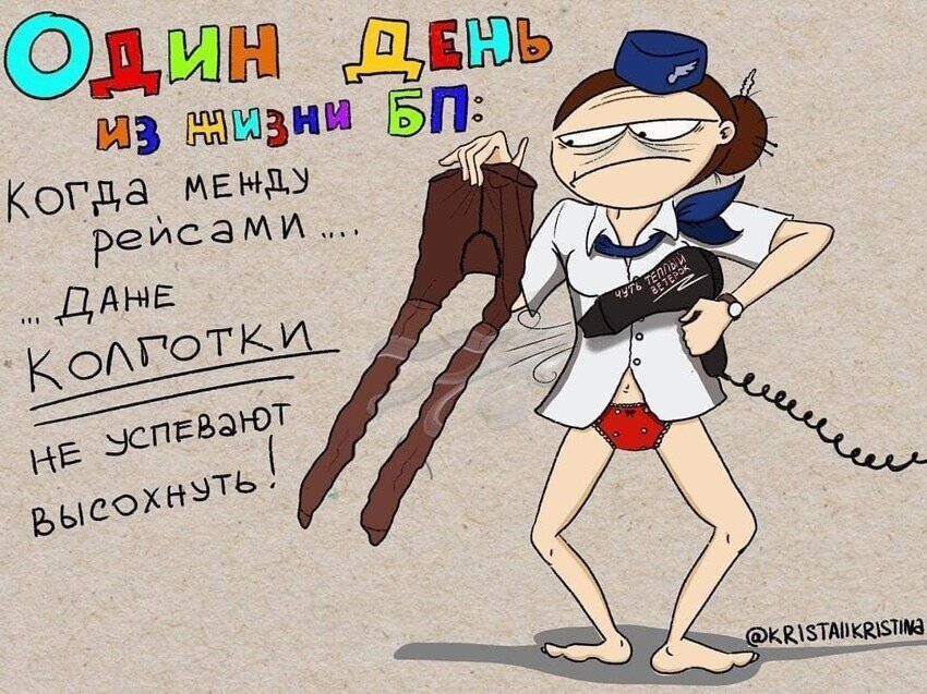 Носки я, конечно, феном не сушил, но сами стюардессы говорят, что картинка ни разу не смешная (автор комикса - @kristallkristina)