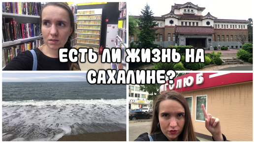 ЕСТЬ ЛИ ЖИЗНЬ НА САХАЛИНЕ? 🤯 / КНИЖНЫЙ VLOG 📖 / ЧИТАТЕЛЬСКИЙ ДНЕВНИК / ПОЕЗДКА НА САХАЛИН / ИРКУТСК