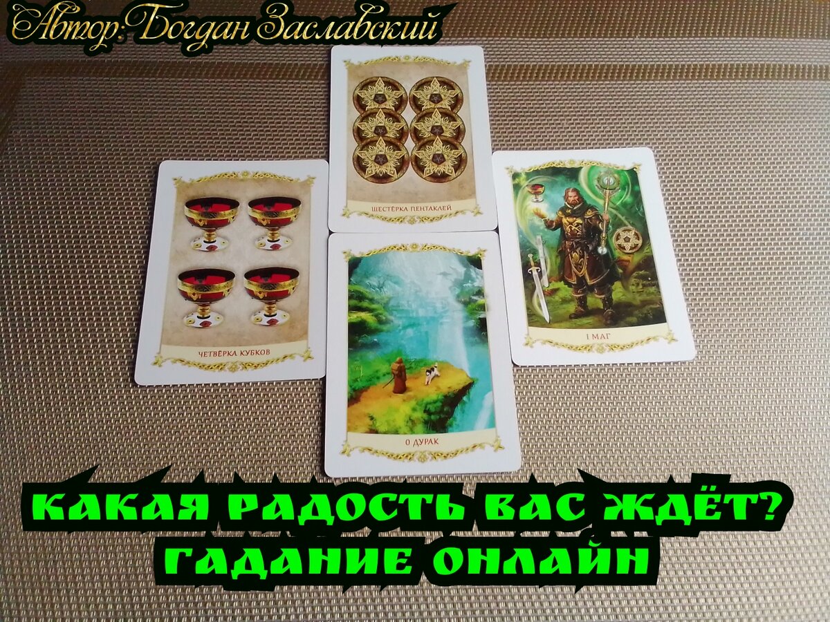 Какая радость вас ждёт? гадание онлайн  🔮🪄👍🥰💫🙌❤️‍🔥🌟🎊🪅🪩🎇💌💐🔥🧙‍♂️💖 | Судьба_по_Taro | Дзен