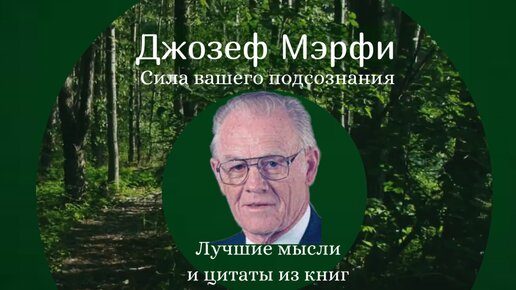 Лекции Джозефа Мэрфи (писателя, проповедника и лектора) о самовнушении и метафизических способностях человека слышали тысячи людей в мире.