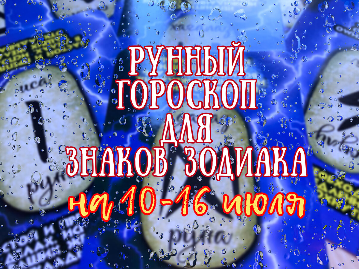 Рунный гороскоп 