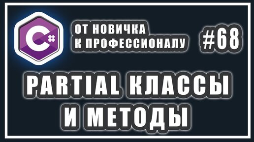 Урок C# 68: partial класс. Частичные типы. partial методы