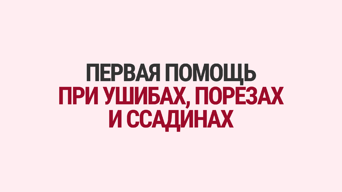 Первая помощь при ушибах, порезах и ссадинах | DocPharma | Медцентр & Аптека  | Дзен