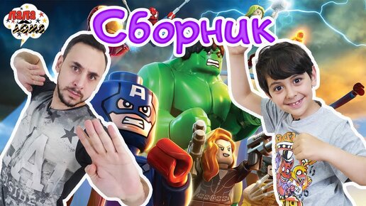 СРАЖЕНИЕ С КАНГОМ ЗАВОЕВАТЕЛЕМ! Папа Роб и Ярик играют в Lego Marvel Super Heroes 2. Сборник