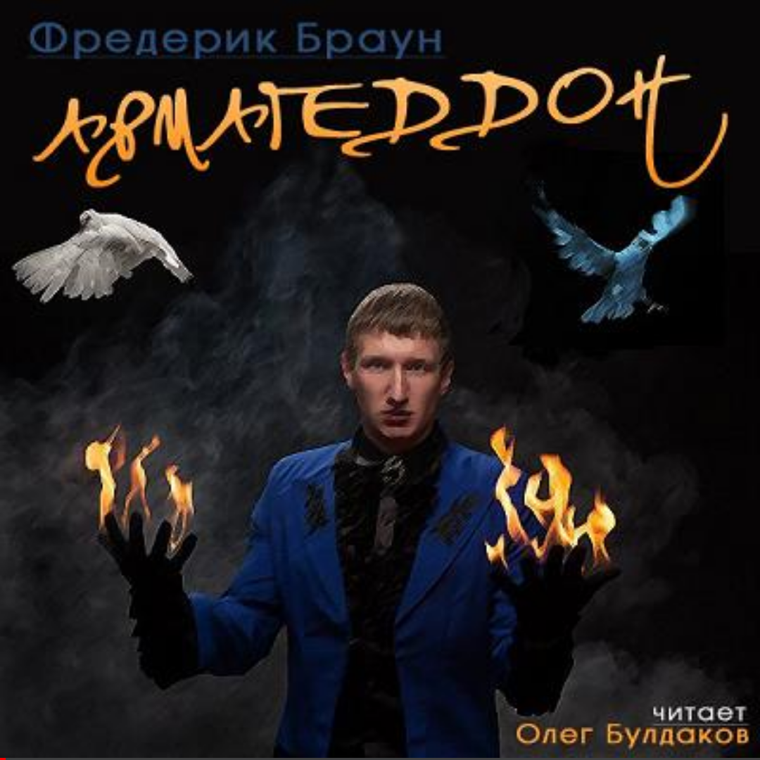 Фредерик браун