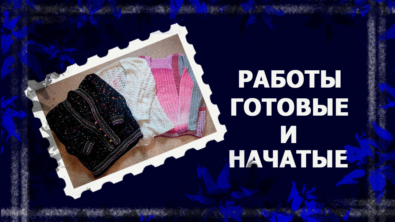 Готовые вязаные работы #вязаниеспицами #пуловерспицами  #ажурныйкардиганспицами #handmade