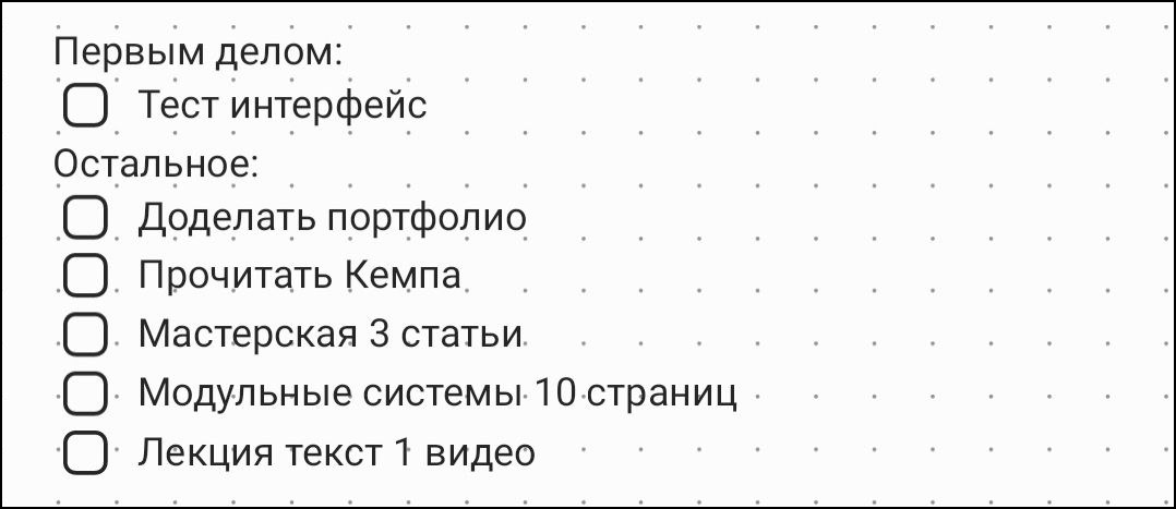8 неделя. План на понедельник.