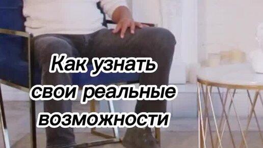 Олег Дегтярев | Как узнать свои реальные возможности | Дзен