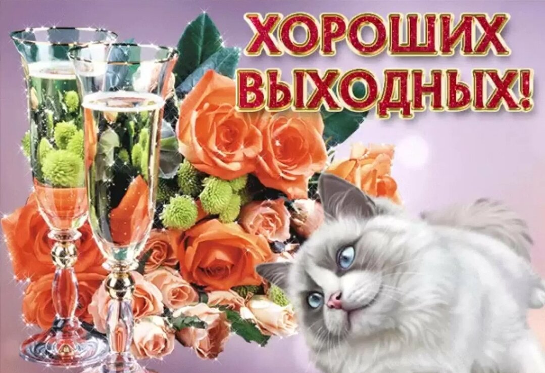 Желаю хороших выходных картинки
