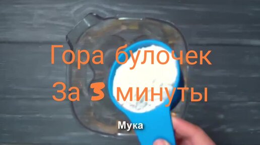 Гора булочек за 3 минуты