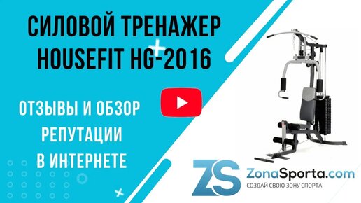 Силовой тренажер HouseFit HG-2016 отзывы и обзор репутации в интернете