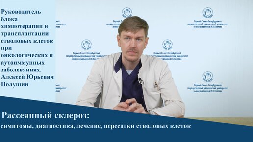 Скачать видео: Рассеянный склероз: симптомы, диагностика, лечение, пересадки стволовых клеток | интервью с врачом неврологом