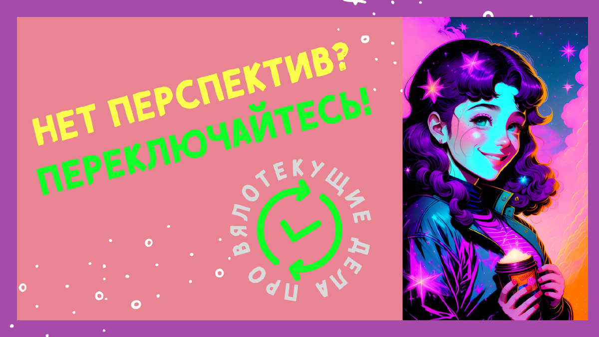 Не бойтесь избавляться от вялотекущих проектов! // Женя Петрикова 