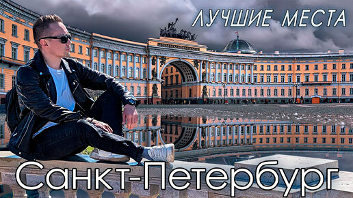 Санкт-Петербург | Лучшие места | Что посмотреть
