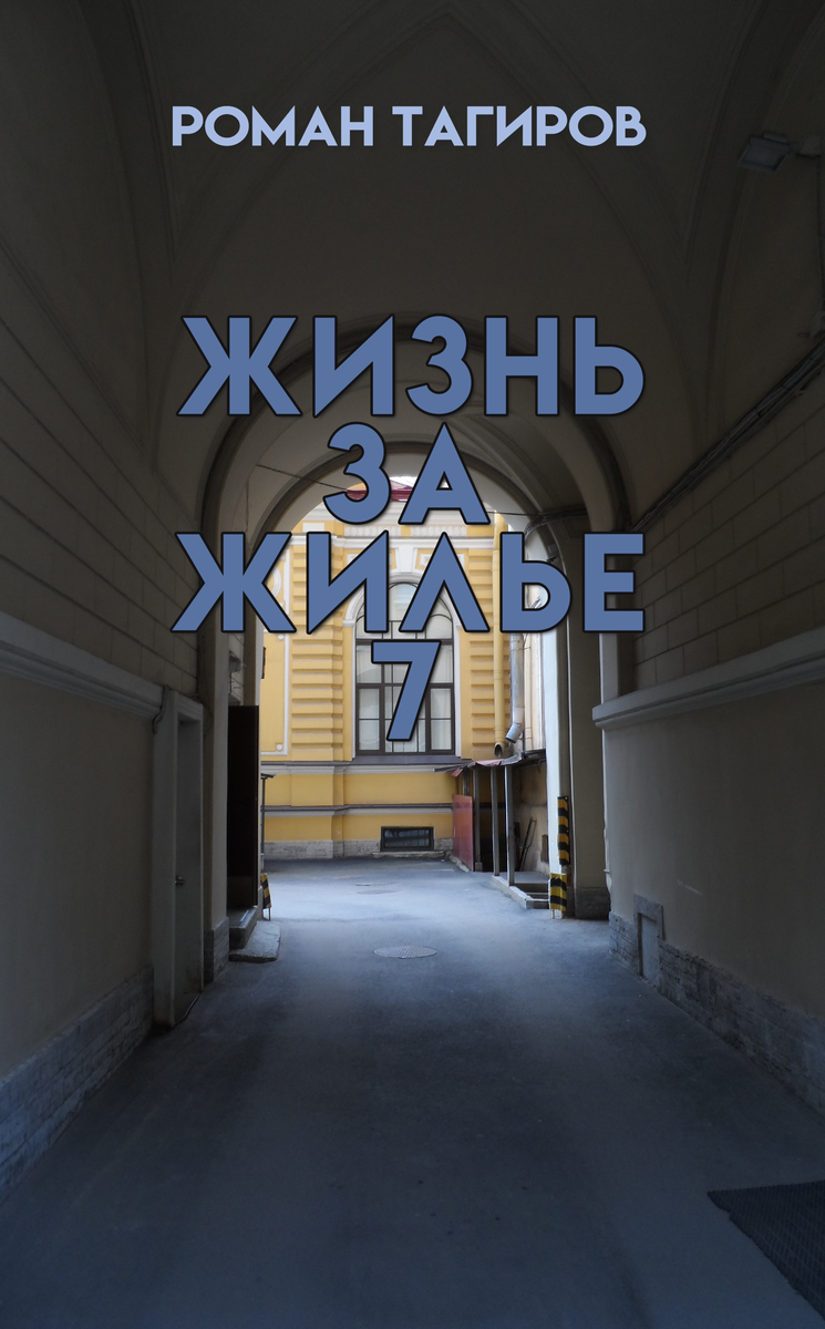 обложка седьмой книги...