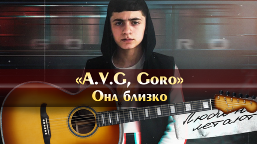 A v g goro песни