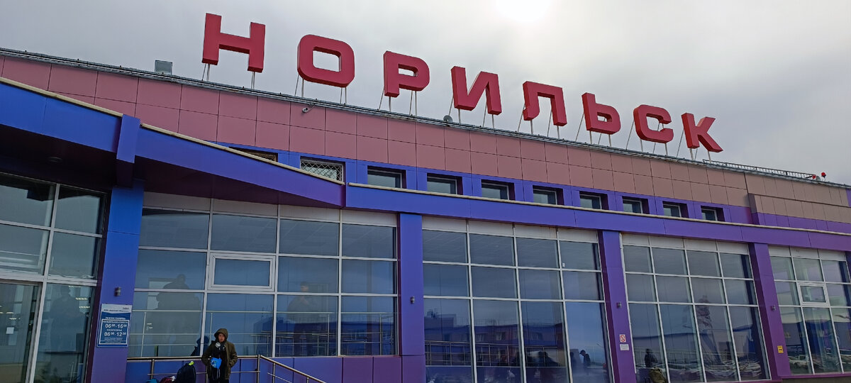 Здание аэропорта г.Норильск