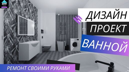 Интересные идеи, как сделать стильный ремонт ванной комнаты своими руками