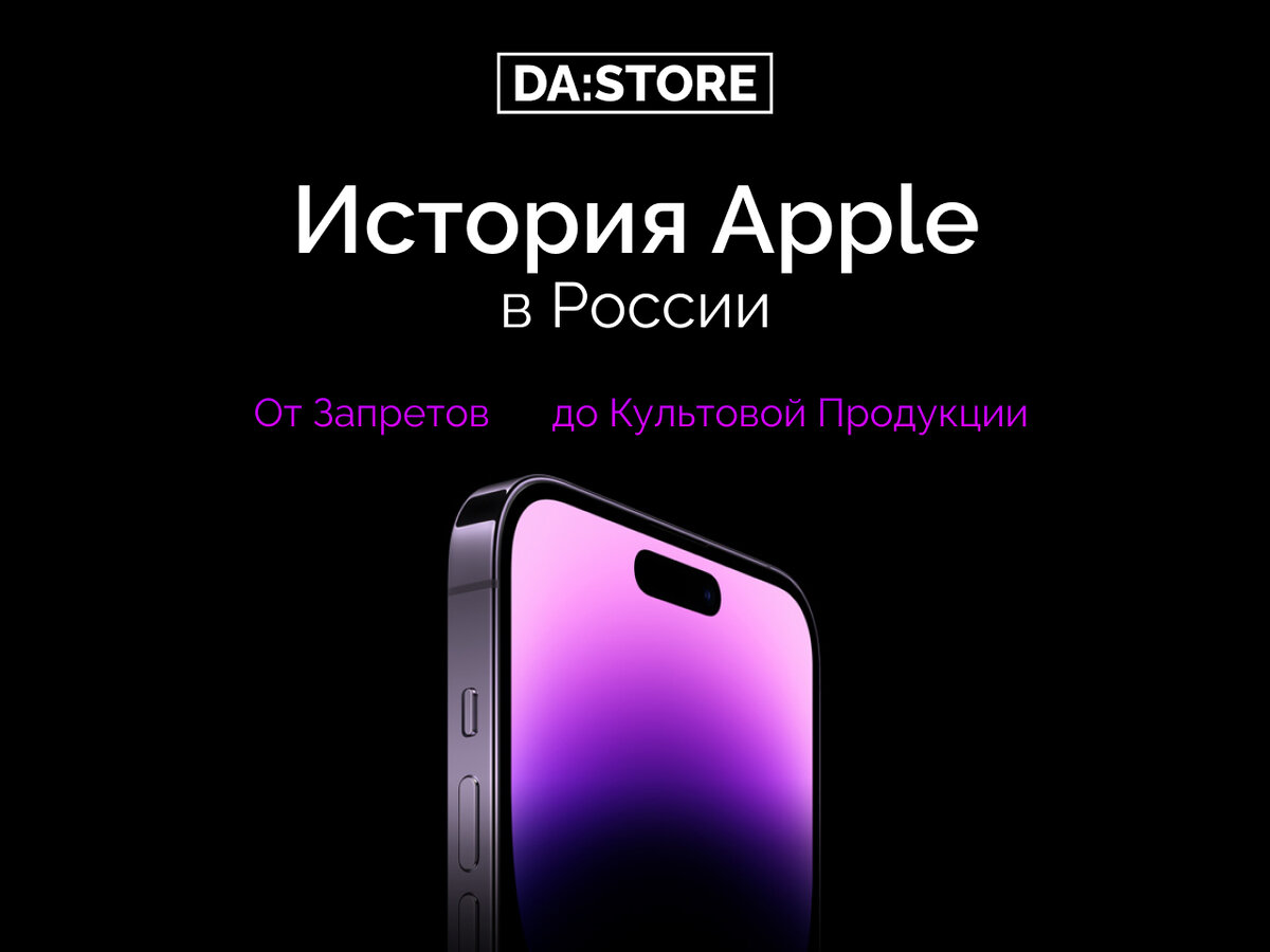 История Apple в России: От Запретов и Импортных Товаров до Культовой  Продукции | DA:STORE | Дзен