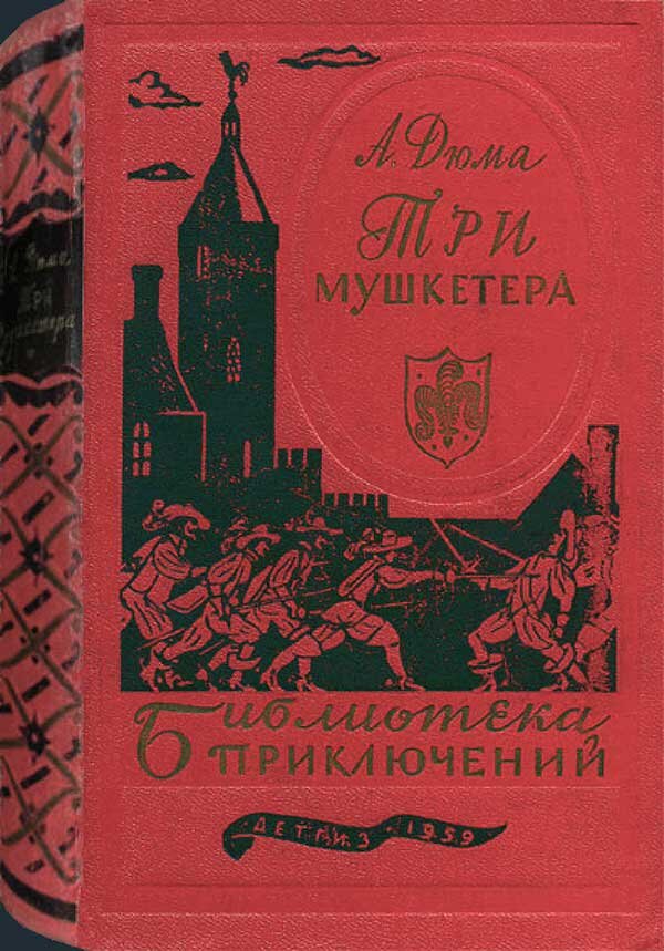 Три мушкетера 1 книга. Библиотека приключений Дюма три мушкетера. Три мушкетёра1959- библиотека приключений. Дюма три мушкетера Детгиз 1959. Обложки книг Александра Дюма три мушкетера.