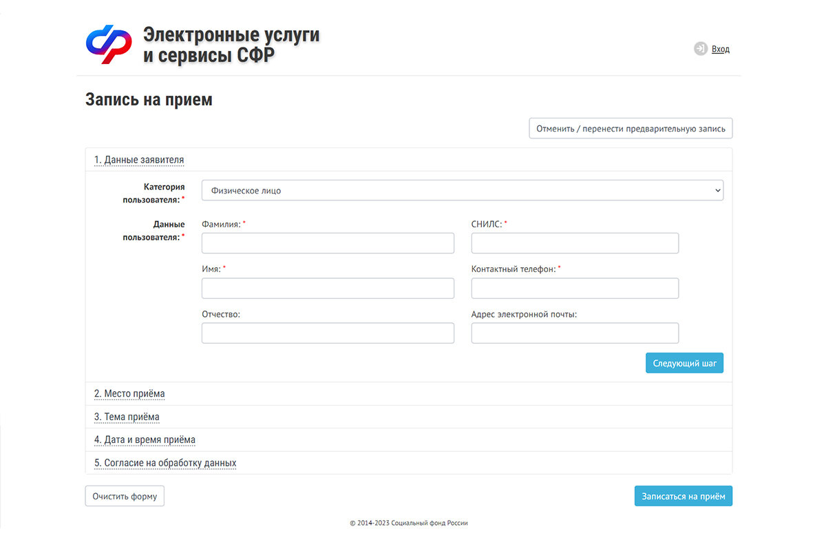    Заполните простую форму, чтобы получить талон на прием в СФР. Источник: скриншот с сайта «Электронные услуги и сервисы СФР»