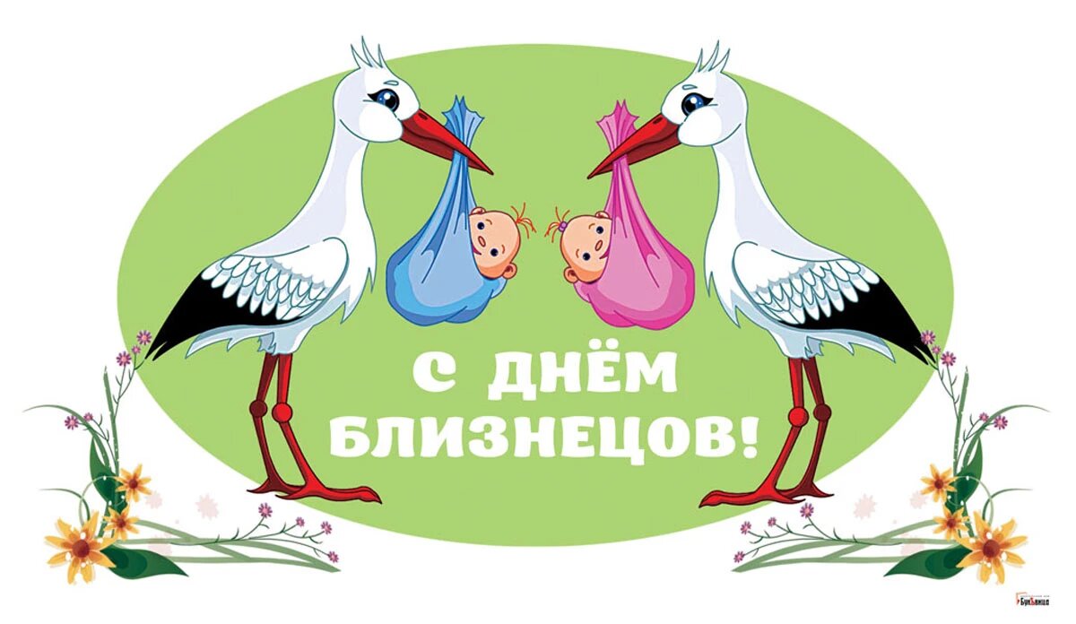 День близнецов. Иллюстрация: «Весь Искитим»