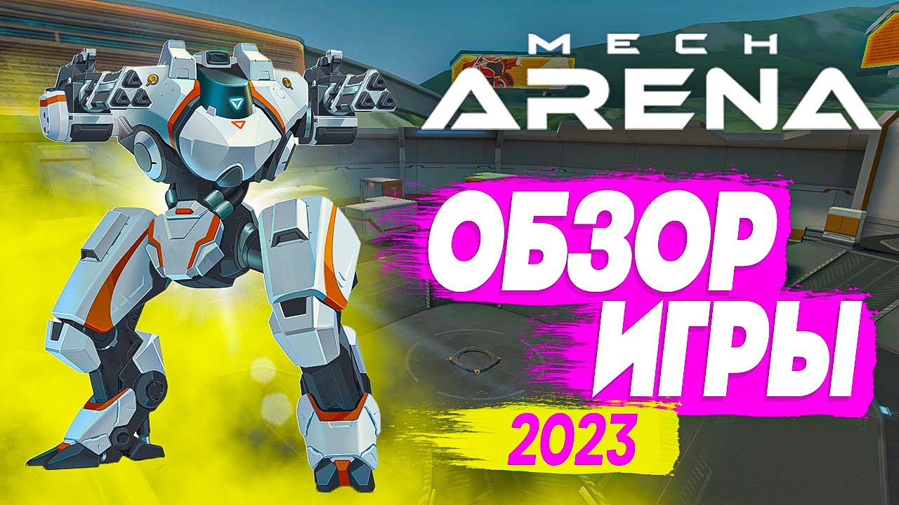 Mech Arena: Robot Showdown игра 💥 2023 обзор 💥 Мех арена на ПК |  Shara-Games - бесплатные игры с бонусами | Дзен