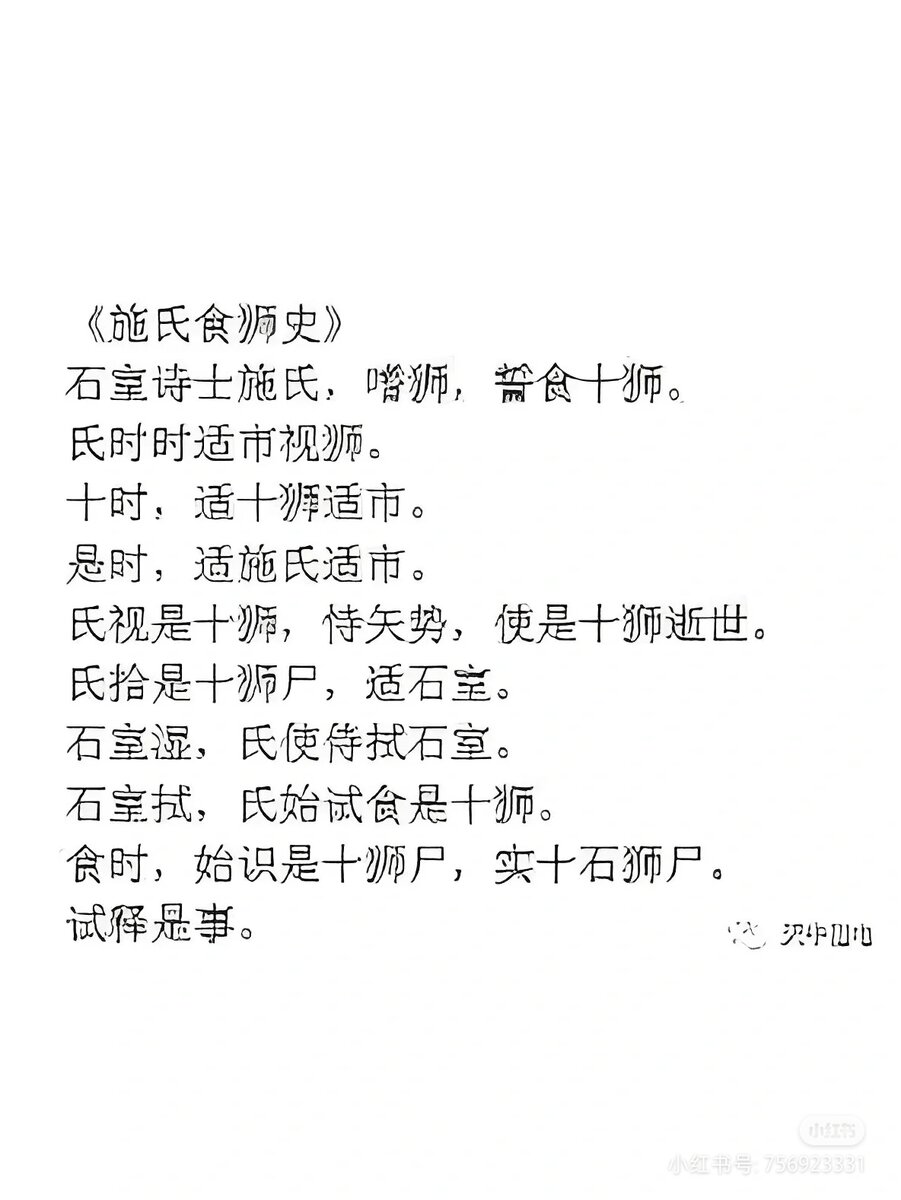 Стихотворение 施氏食狮史