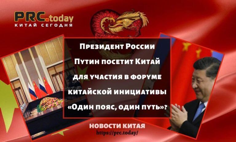 Автор: https://prc.today/wp-content/uploads/2023/05/prezident-rossii-putin-posetit-kitaj-dlya-uchastiya-v-forume-kitajskoj-inicziativy-odin-poyas-odin-put-768x463.jpg